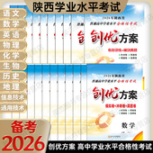 26年5月学考用书 考案 创优方案陕西省普通高中学业水平合格性考试语文数英语物理化学生地政治历史信息通用技术真题模拟卷会考a