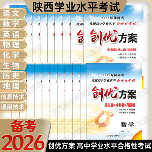 26年5月学考用书 考案 创优方案陕西省普通高中学业水平合格性考试语文数英语物理化学生地政治历史信息通用技术真题模拟卷会考a