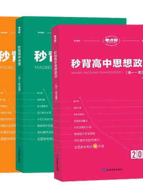 正版热销1w+秒背高中文综知识点