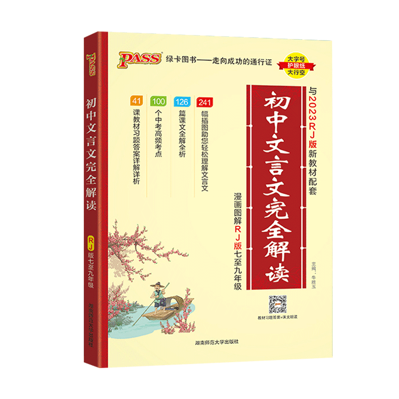 热销1w+初中文言文完全解读