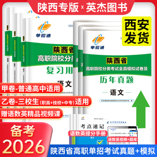 备考2026】陕西省高等职业院校单独招生考试语文数学英语复习用书专项题库全真模拟试卷综合素质职业适应性测试普通高中生三校生用