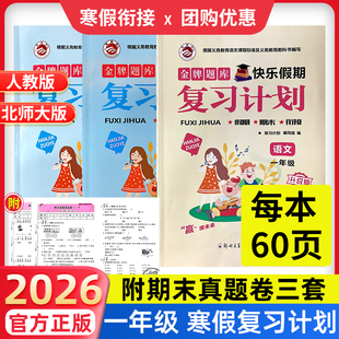 一年级寒假作业】2026复习计划小学生寒假衔接作业语文数学英语小学一年级上下衔接人教版北师版金牌题库附期末真题优选卷快乐假期