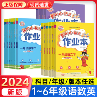 北师大苏教小学年级同步训练习册天天练一课黄岗思维训 2024春黄冈小状元 一二年级三四年级五六下册上作业本语文数学英语全套人教版