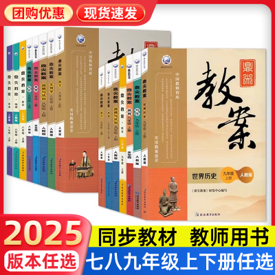 2025版初中鼎尖教案七八九年级上册下册语文数学英语物理化学政治历史体育人教版北师苏教版教学设计与案例优秀教案本教师专用