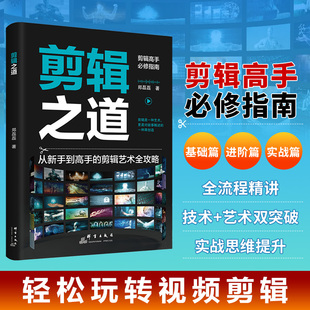 官方正版 剪辑之道剪辑高手必修指南基础篇实战篇进阶篇全流程精讲技术艺术双突破实战思维提升轻松玩转视频剪辑基础进阶实战