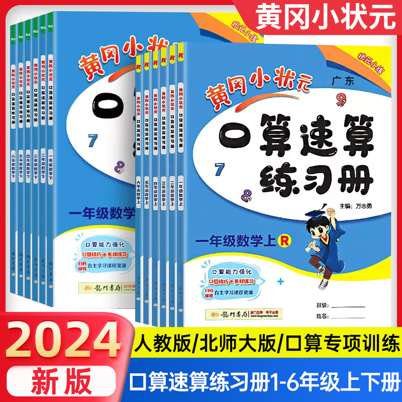 2024新版黄冈小状元口算速算练习册一二年级三四五六年级上册下册数学人教版北师大计算题同步专项训练习册100道天天练小学123456 书籍/杂志/报纸 小学教辅 原图主图