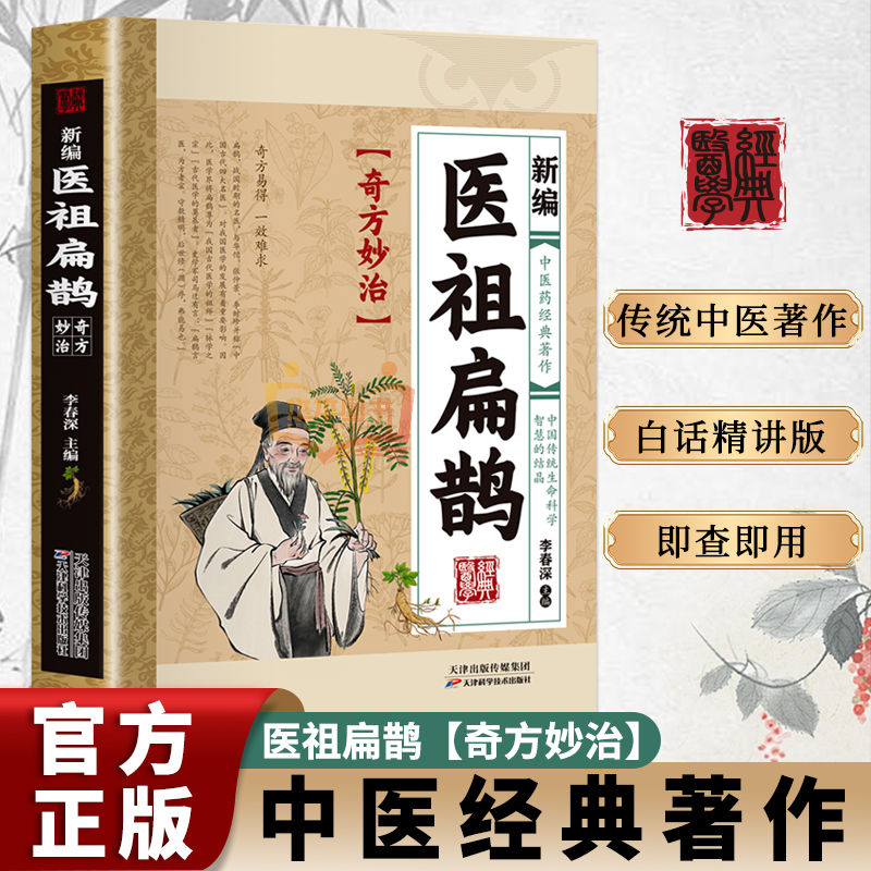官方正版】新编医祖扁鹊 彩图版中医药经典著作扁鹊医书古方医药书籍 中医常见病验方选编中药材抓配草药单方奇方 新编医祖扁鹊