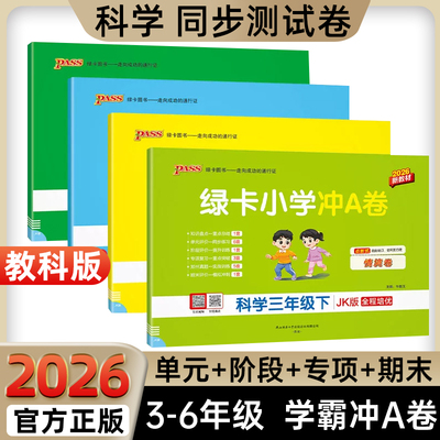 热销1w+教科版】小学科学试卷