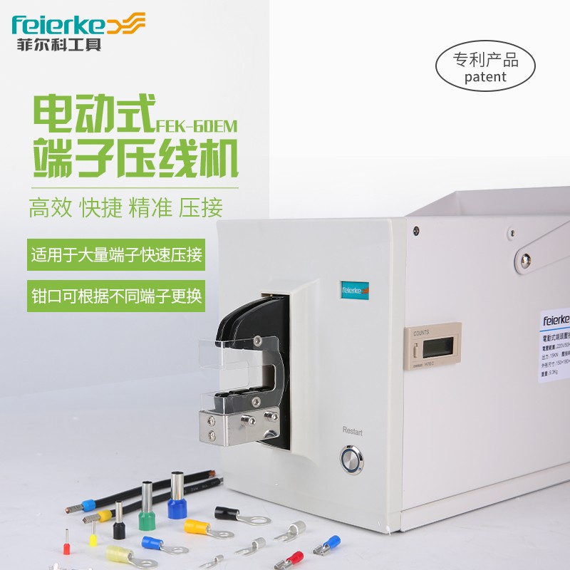 菲尔科FEK-60EM气动压线钳冷压钳