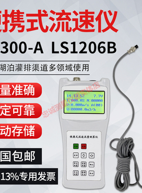 便携式流速仪LS1206B/LS300A河道明渠流速测量仪旋浆式水流检测仪