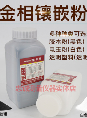 金相镶嵌粉黑色白色透明热镶嵌辅料试样耗材胶木粉电玉粉