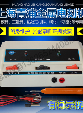 上海碧波ST-1电刻机双色金属 SG-1工量具模具电火花刻字机刻字笔