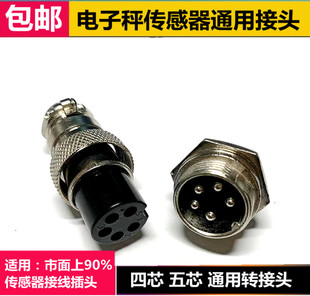 电子秤配件友声耀华佰伦斯五芯转接头插头传感器线接头仪表连接头