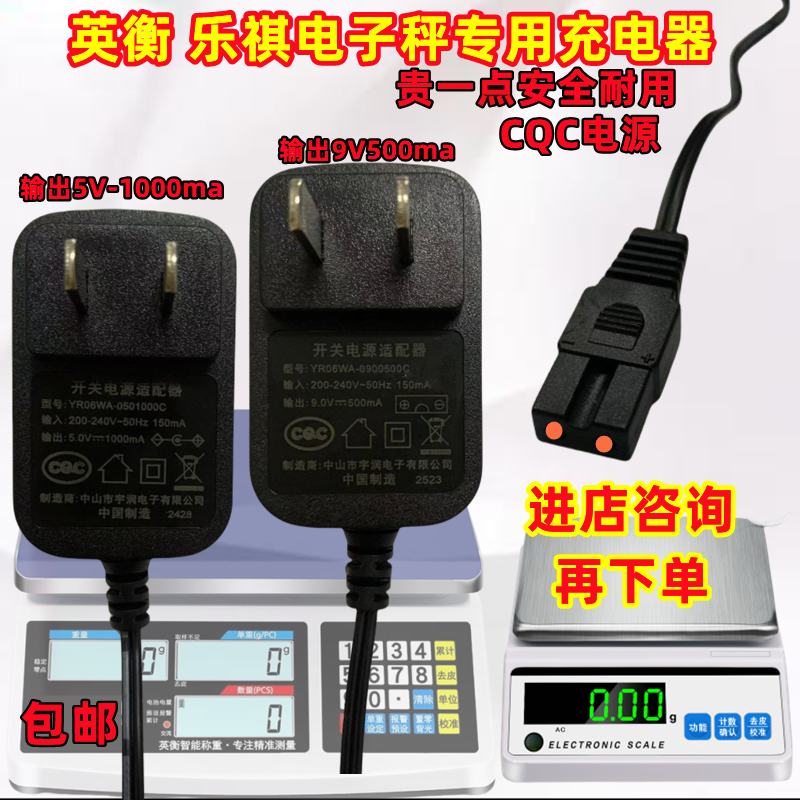 适用乐祺9V英衡5V电子天平充电器