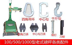 包邮老式机械磅秤500公斤1000kg铁称配件刀承垫尺挂标尺勾卡插销