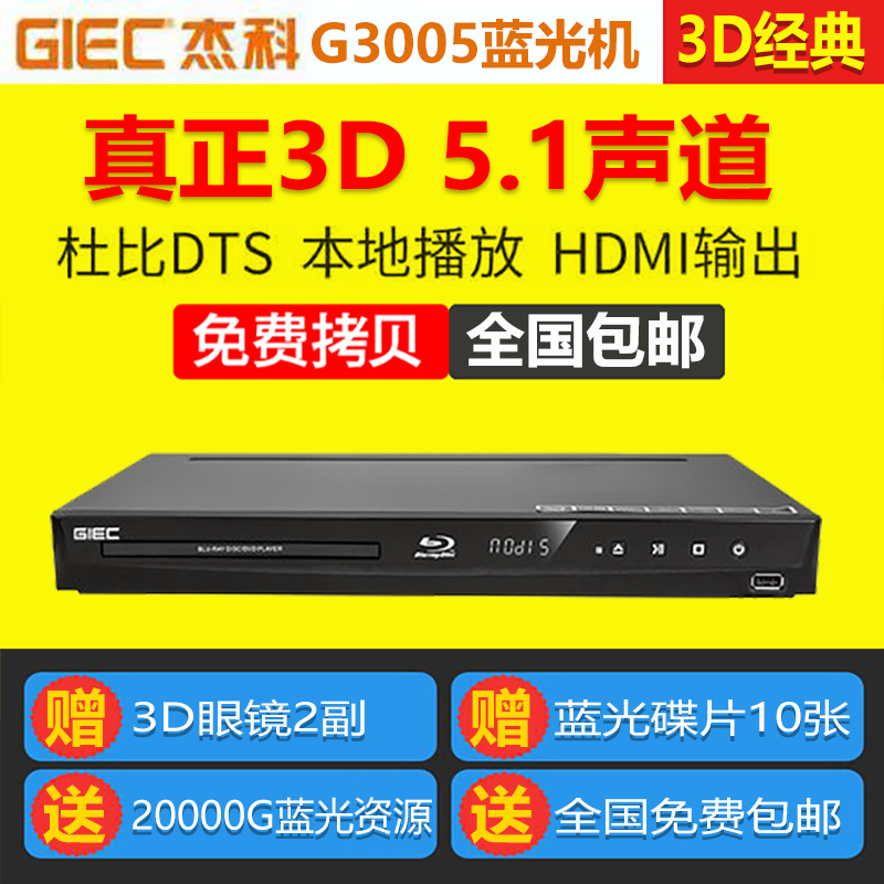 包邮GIEC/杰科 BDP-G3005 3d蓝光播器高清dvd影碟机 光纤同轴5.1 影音电器 影碟机/DVD/蓝光/VCD/高清 原图主图