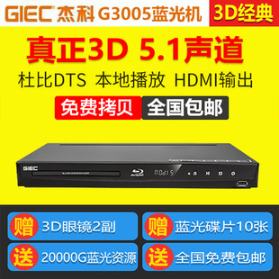 BDP G3005 光纤同轴5.1 3d蓝光播器高清dvd影碟机 包邮 GIEC 杰科