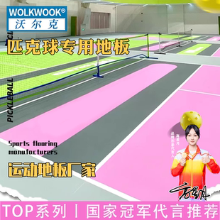 匹克球地胶室内外气排球pvc塑胶运动地板定制网球场运动锻炼