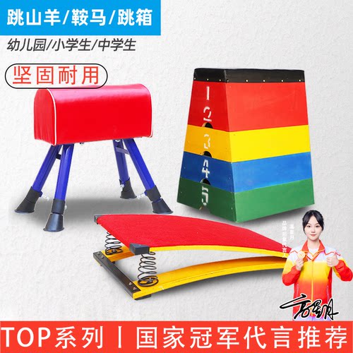 可调节跳马鞍马拆卸跳箱