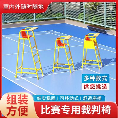 沃尔克裁判椅可移动式