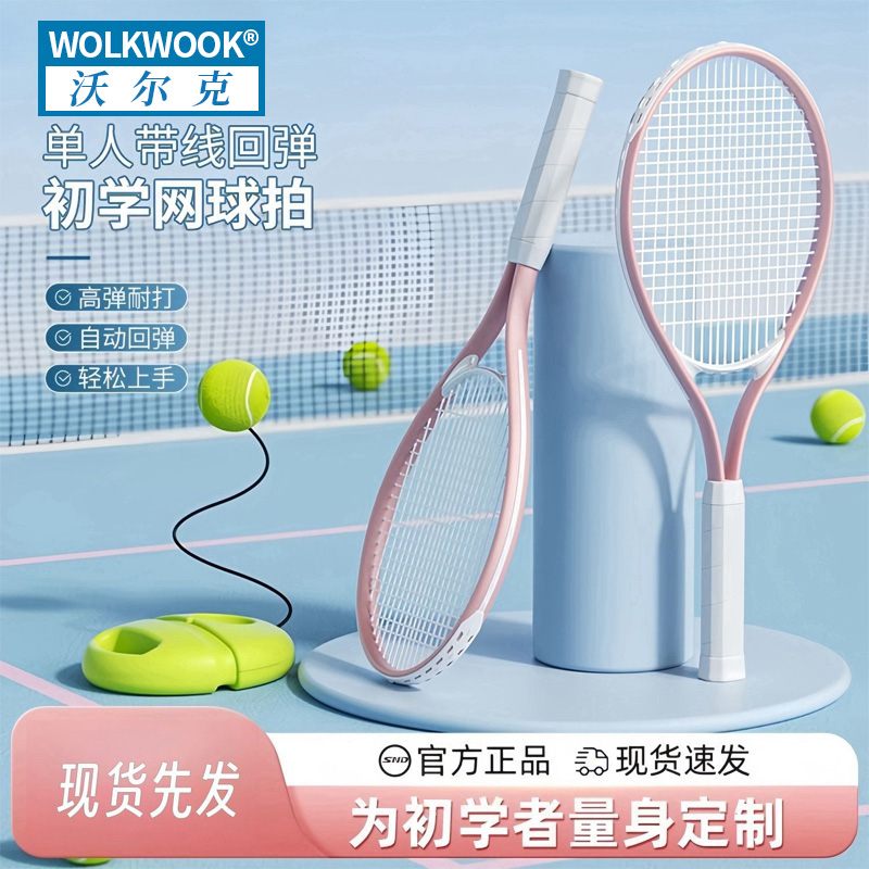 沃尔克网球训练器轻松上手