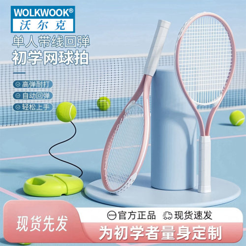 沃尔克网球训练器轻松上手
