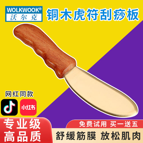 缓解酸痛刮痧板沃尔克