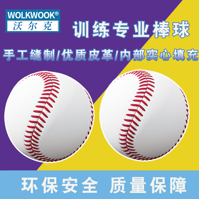 WOLKWOOK棒球垒球软硬实心球