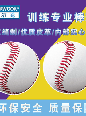 WOLK WOOK比赛训练专用青少年户外锻炼强身健体专用软硬实心棒球