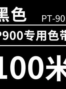 普贴P900线号打印机色带PT-R80B黑色碳带号码套管打印机色带PT-90B打码机