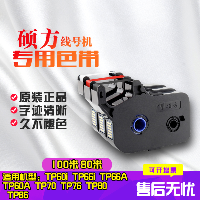 硕方色带tp70/76 tp60i/66i TP80/86线号机TP-R100B/TP-R1002B打