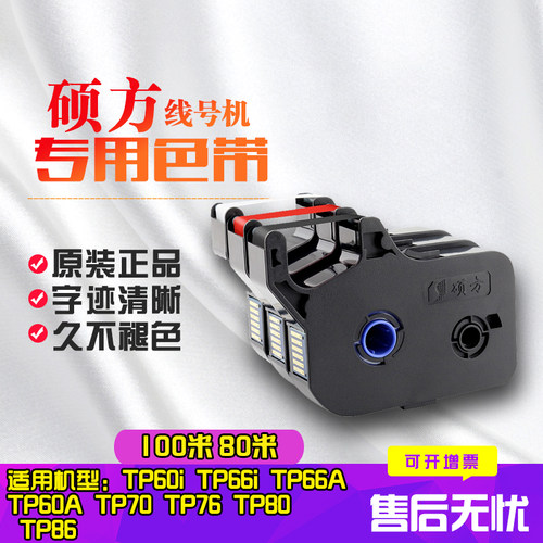 硕方色带tp7076tp60i打码机黑色