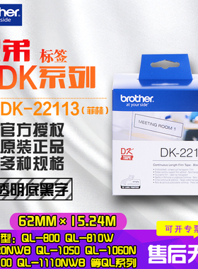 兄弟Brother DK标签带DK-22113透明底黑字62mm*15.24m DK标签纸