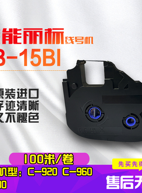佳能凯普丽标线号机黑色带LB-15BI/白色带RC-TU85W日本原装进口适用于C-980T/960T/920T