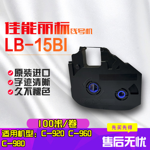 丽标色带线号机色带LB-15BI