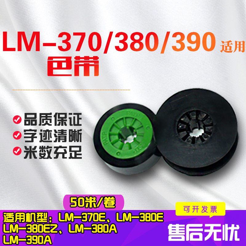 线号机组装进口色带LM-550A LM-370E LM-380e LM-390A用IR50B/IR300B套管打印机适用碳带