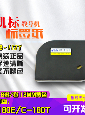 凯普丽标凯标线号机原装贴纸6mm/9mm/12mm标签纸KB-112/109/106白色黄色标线机C-180E/180T