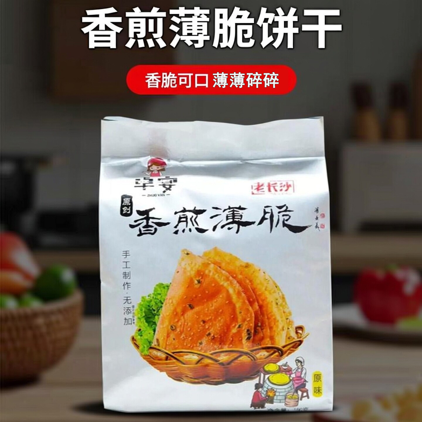 卓宴150g香煎薄脆碎片老长沙匠心香葱酥煎饼零食波浪佳薄脆饼干片