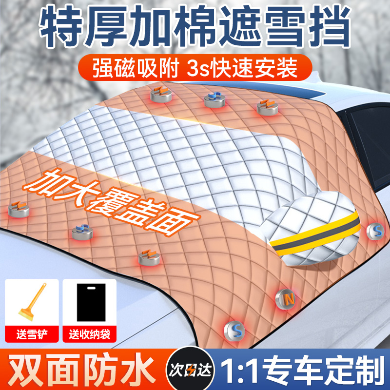 汽车磁吸式遮雪挡四季通用
