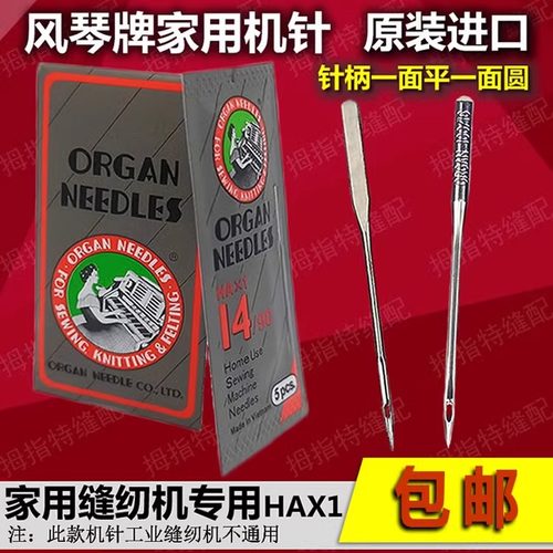 进口风琴牌多功能家用缝纫机机针