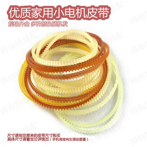 家用缝纫机电机马达双齿传送皮带