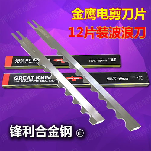 10E 8E寸鹰牌电剪刀裁剪刀片 波浪波纹刀片 波形型刀片 锯齿刀片