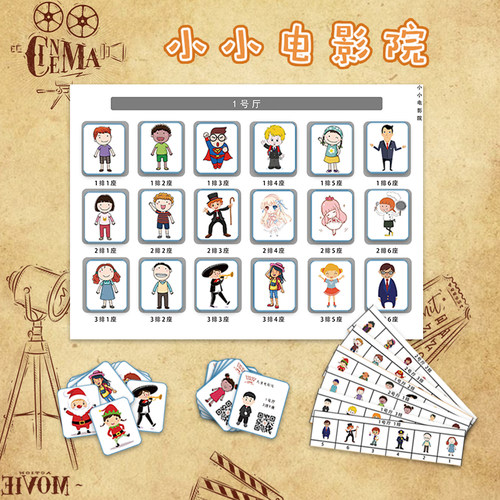 幼儿园中大班益智区域区角小小电影院数学区看电影游戏电影票材料