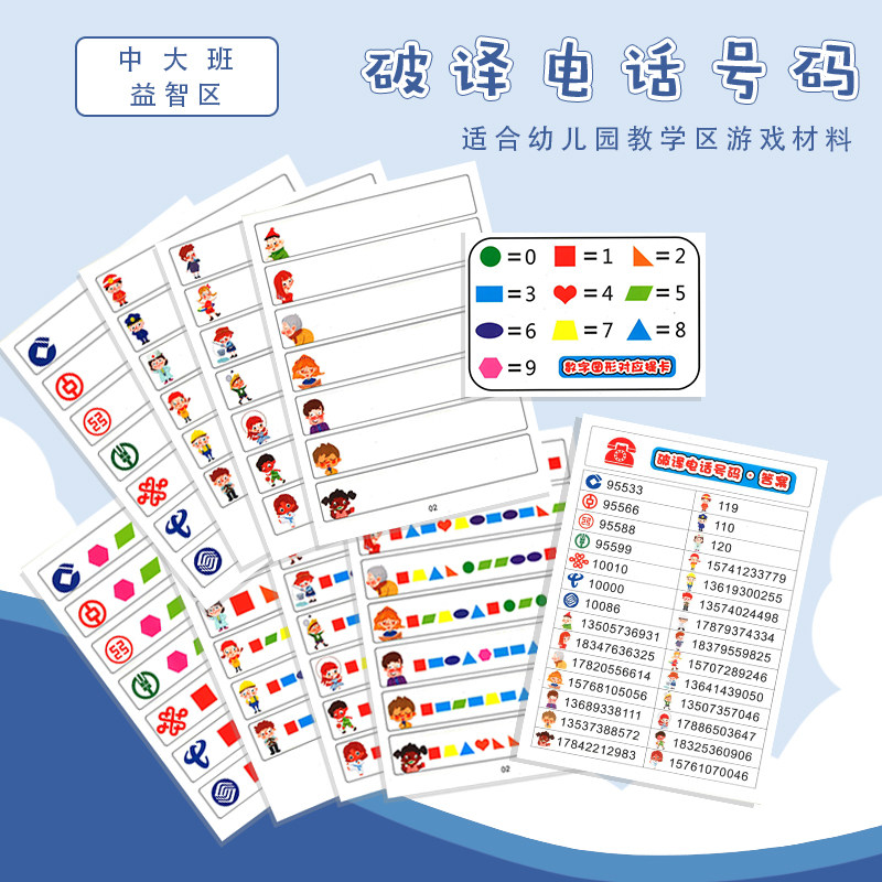 幼儿园中班益智区识图破译电话区角游戏自制3-6-8岁儿童教玩具
