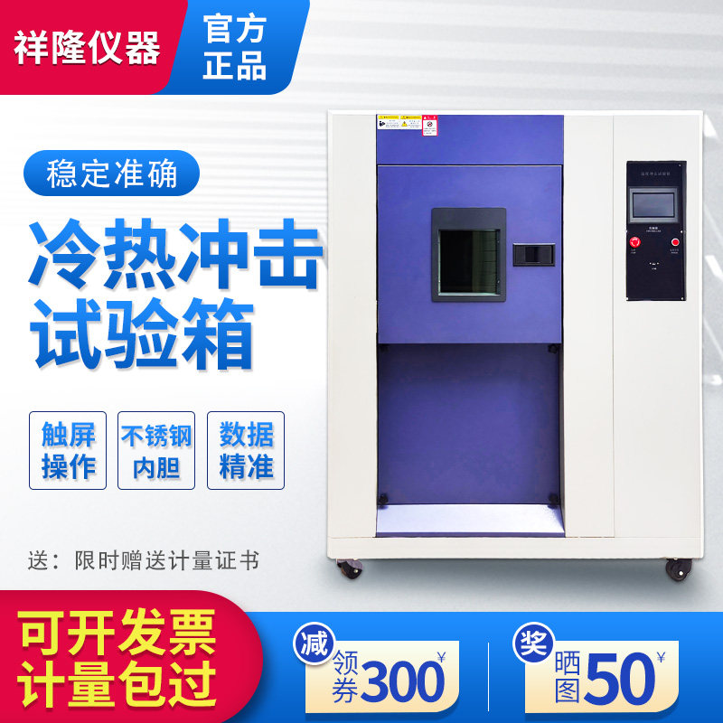 弘祥隆冷热冲击恒温恒湿箱试验箱