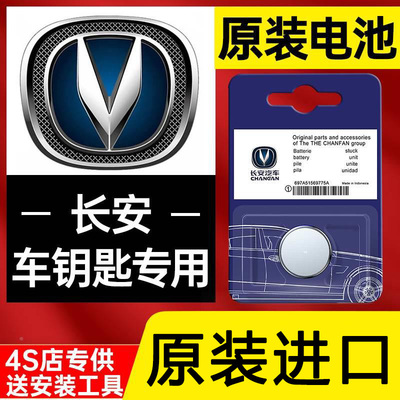 长安cs75通用unit cs55汽车钥匙电池cs35plus欧尚x5奔奔x7遥控器