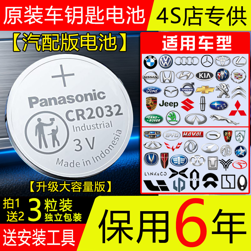 【保用6年】松下CR2032/2025汽车钥匙3V纽扣电池比亚迪马自达大众