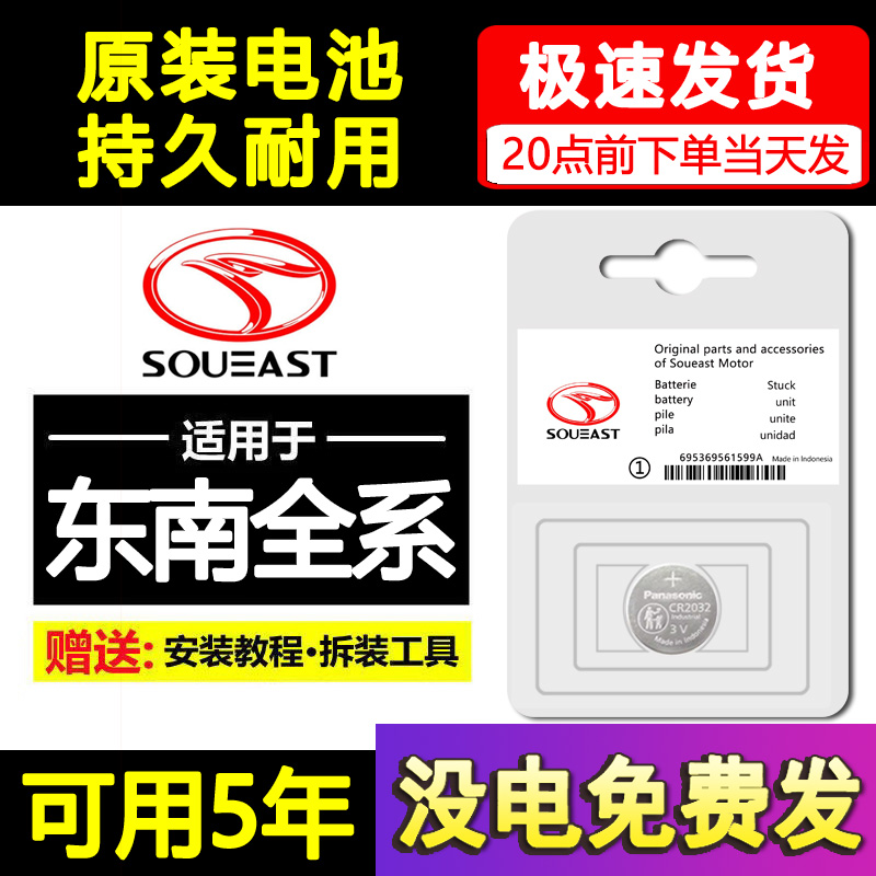 东南DX7/DX3汽车DX5钥匙V3菱悦V5菱致A5翼舞遥控器CR2032纽扣电池