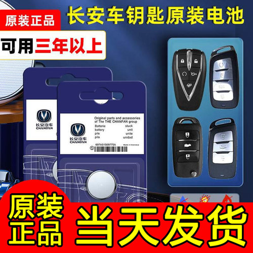 长安专用汽车钥匙电池cs75 cs55plus悦翔cs35睿骋cc逸动欧诺欧尚c