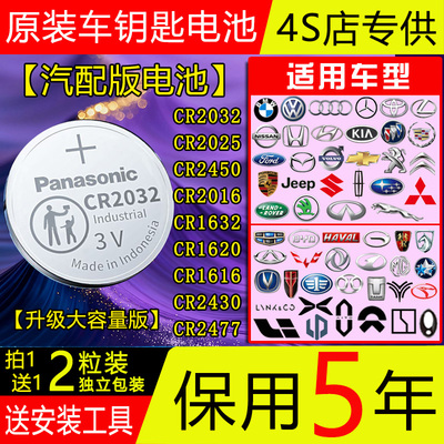 松下汽车遥控钥匙3V电池CR2032/2025/2450/1632/1620/1616/2016